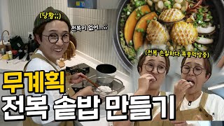 파워J 송은이 무계획 내손내만 전복 솥밥 만들기🍚