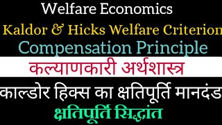 Kaldor Hicks Welfare Criterion (hindi) Compensation Principle, काल्डोर हिक्स क्षतिपूर्ति  सिद्धांत
