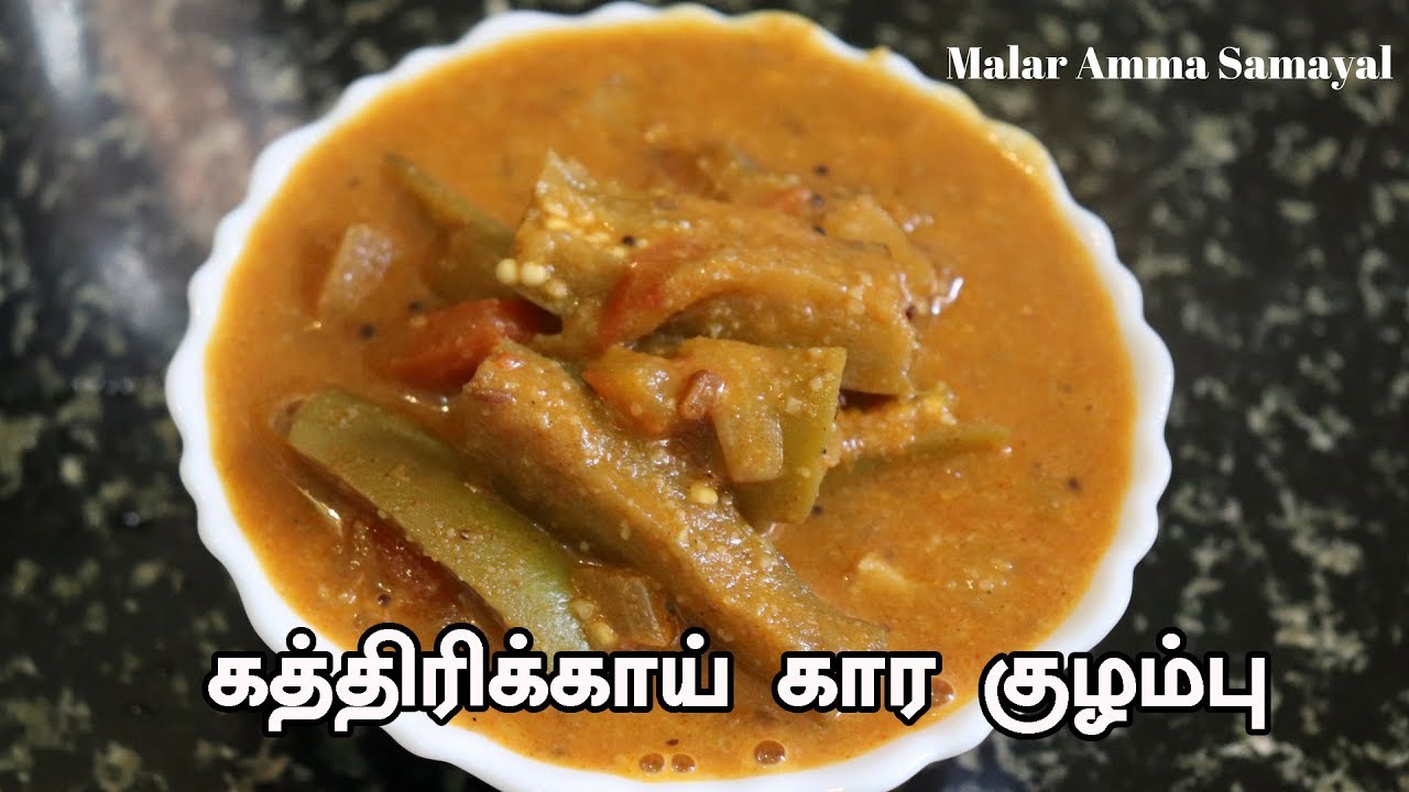 கத்திரிக்காய் கார குழம்பு செய்வது எப்படி Kathirikai Kara Kulambu
