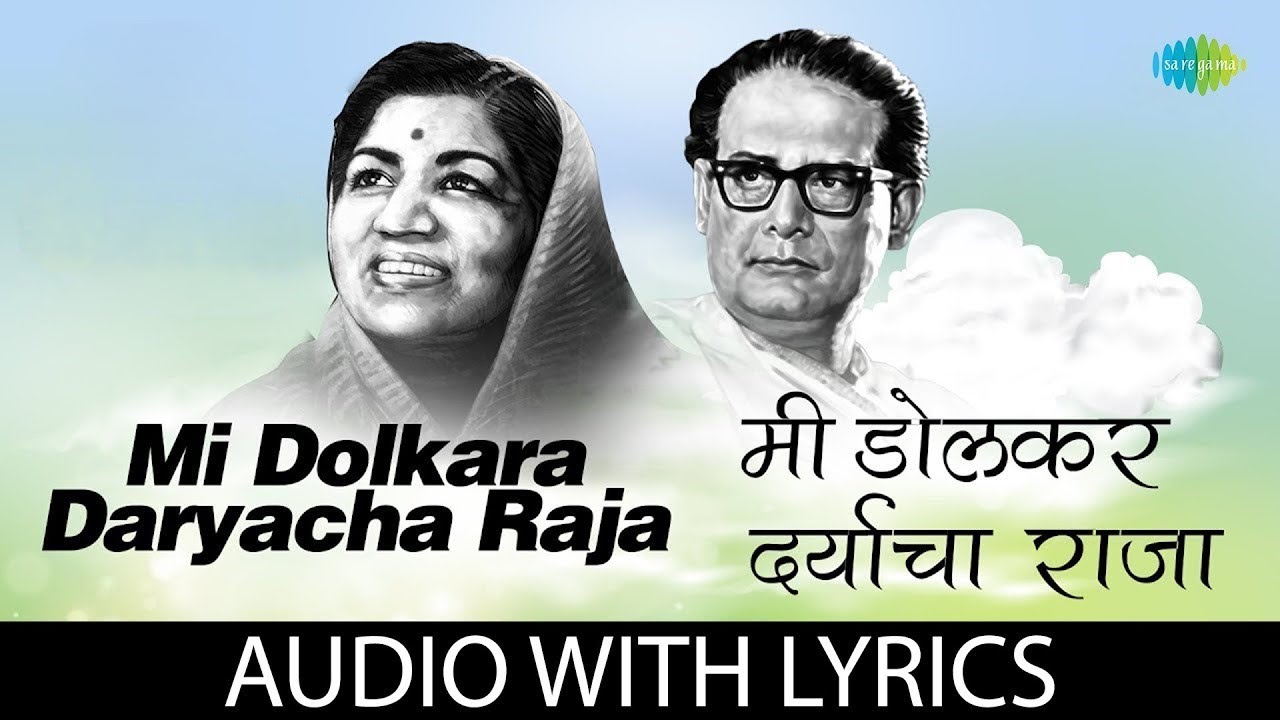 Mi Dolkara Daryacha Raja With Lyrics | मी डोलकर डोलकर डोलकर दर्याचा राजा | Lata Mangeshkar