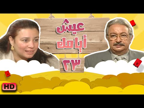 مسلسل #عيش_ايامك الحلقة الثالثة والعشرون 23