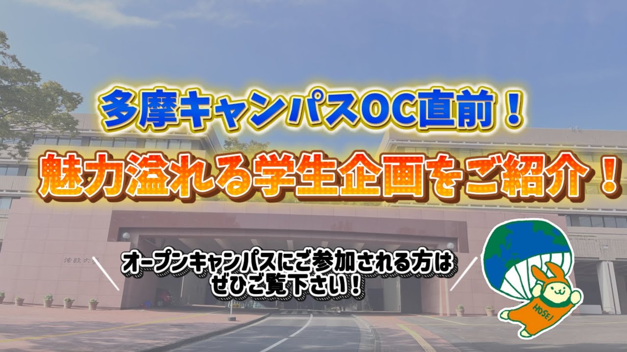 【法政大学2025】 多摩キャンパスOC直前！魅力溢れる学生企画をご紹介！