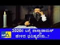 ನಾಸ್ಟ್ರಾಡಾಮಸ್ ಜಗತ್ತಿನ ಬಗ್ಗೆ ಬರೆದ ಭವಿಷ್ಯ ? Nostradamus Predictions 2020 || Tv6pro Kannada Exclusive||