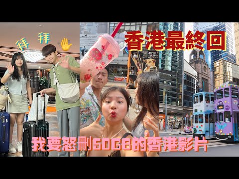 香港最終回vlog 阿嬤看不下去我們的行為,香港交通花了我300港幣,這趟旅行收穫了兩個月針眼!