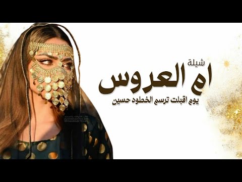شيلة ام العروس 2026 يوم اقبلت ترسم الخطوه حسين شيلة مدح ام العروس حماسيه شيلات ام العروس جديد