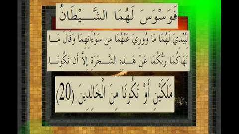القرآن الكريم سورة الاعراف الاية20   قراءة السديس.wmv