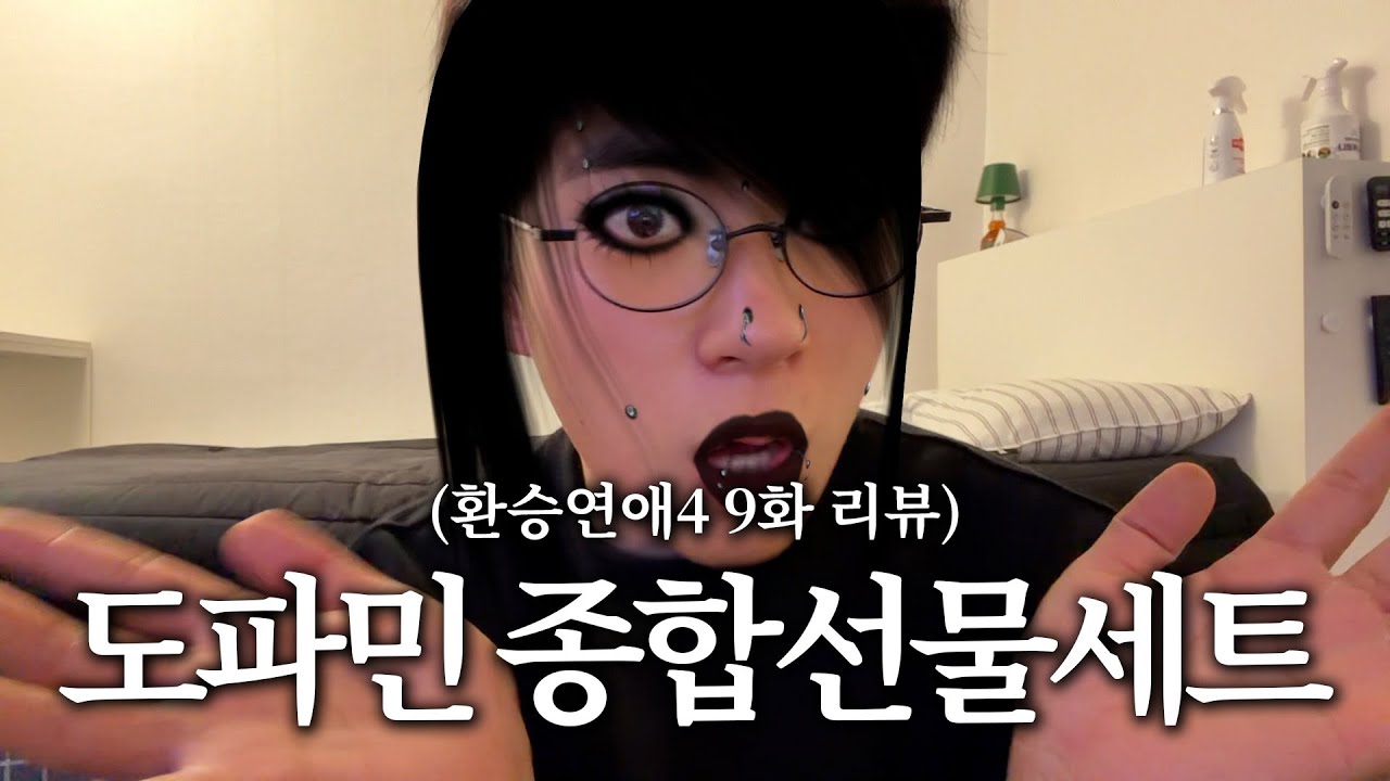 [환승연애4 9화] 아 도파민 최고 짱드세요.