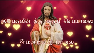 இயேசுவின் திரு இதய செபமாலை & மன்றாட்டு மாலை - Sacred Heart of Jesus Rosary & Litany