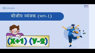 कक्षा 8 बीजीय व्यंजक भाग 1 अध्याय 9 unnayan bihar class 8 algebraic expression part 2 chapter 9