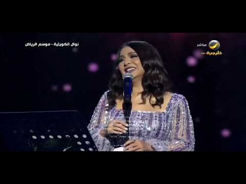 نوال الكويتية قدماحبيت حفل موسم الرياض 2022 بنتج نوال