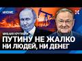 КРУТИХИН: Переговоры с Путиным бесполезны. Россия потеряла триллион. Удары по НПЗ. Цены на бензин