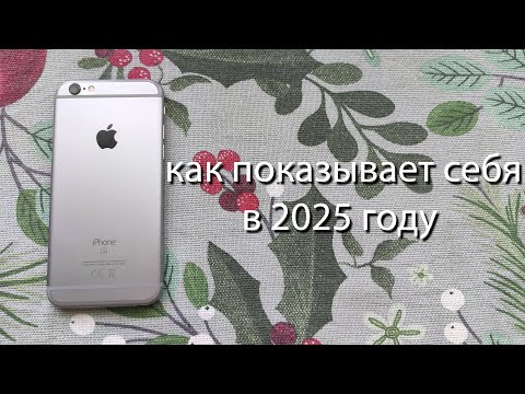 как показывает себя IPhone 6s в 2025 году