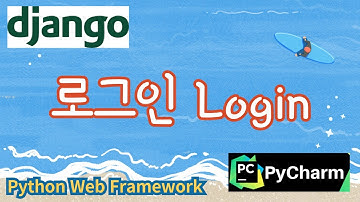 24. 로그인 Login, 파이썬 웹프레임워크 django