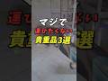【R.E.P.O.】ダルすぎる貴重品３選#repo