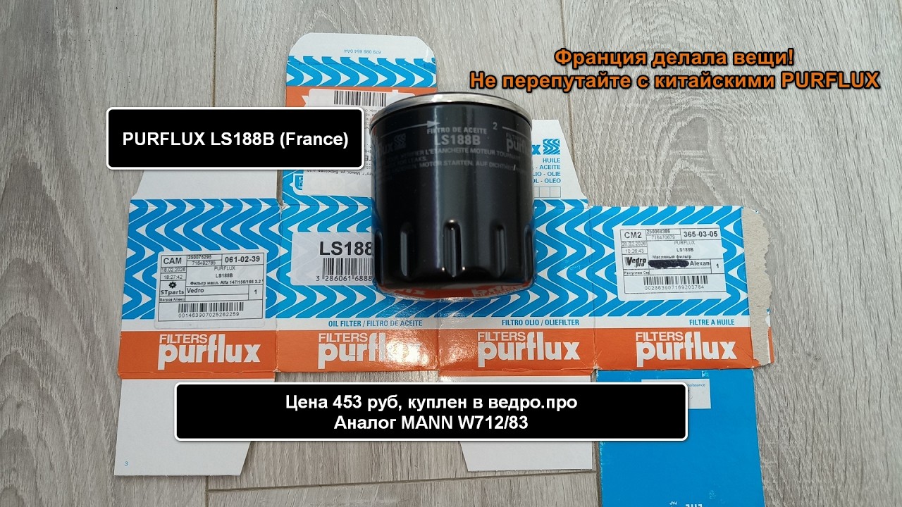 Распил масляного фильтра PURFLUX LS188B (France). Аналог MANN W712/83