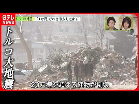 【中継】トルコ大地震からまもなく1か月　テントで暮らす人が140万人