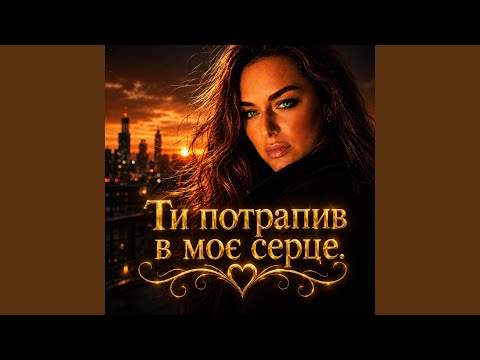 Ти потрапив в моє сердце