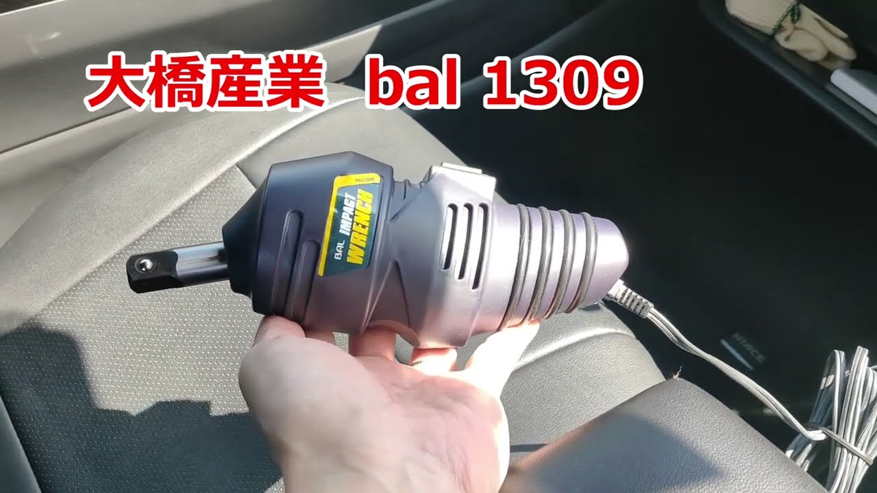 大橋産業 インパクトレンチ bal1309 レビュー 安いし、楽々、タイヤ