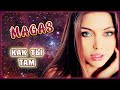 Magas – Как ты там | Шансон Юга