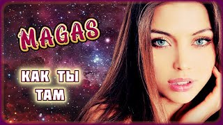 Magas – Как Ты Там | Шансон Юга