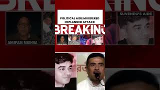 Suvendu Adhikari’s PA Shot Dead | Political Murder Mystery Deepens in West Bengal #bjp #tmc #bengal