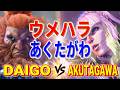 ストリートファイター6【ウメハラ (豪鬼) VS あくたがわ (マノン)】DAIGO (AKUMA) VS AKUTAGAWA (MANON) SFVI スト6
