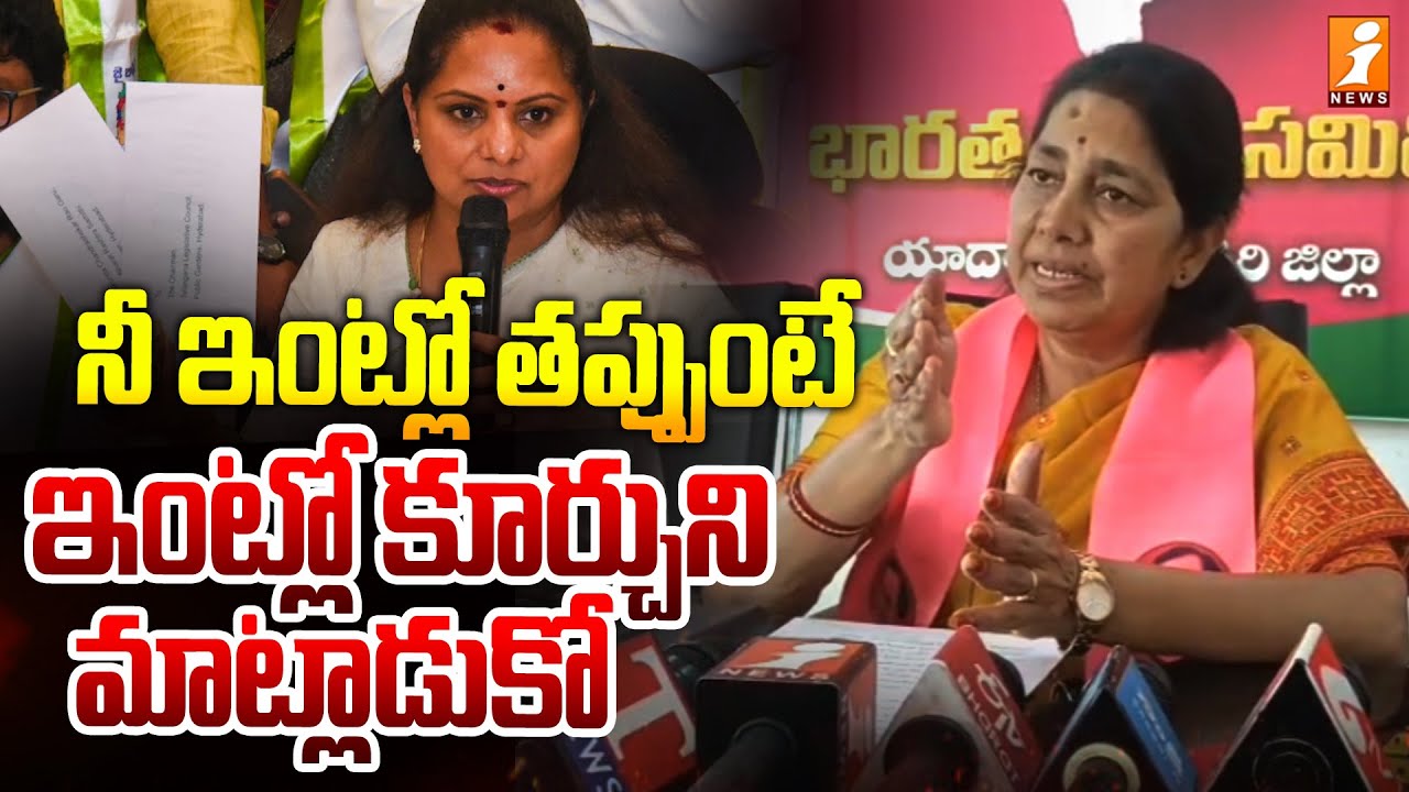 నీ ఇంట్లో తప్పుంటే ఇంట్లో కూర్చుని మాట్లాడుకో | BRS Ex-MLA Gongidi Sunitha Strong Counter To Kavitha