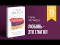 Любовь — это глагол (Гэри Чапмен) || Книга за 15 минут