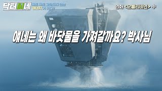 KIMS[닥터씨네] 영화 속 처럼 물을 에너지로 쓸 수 있나요?