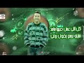 صمخة اغاني استكنان كل اللى فيها جامد داشر مصرى عرباوي مطلوب أكثر شيء اكسبلور  تيك توك