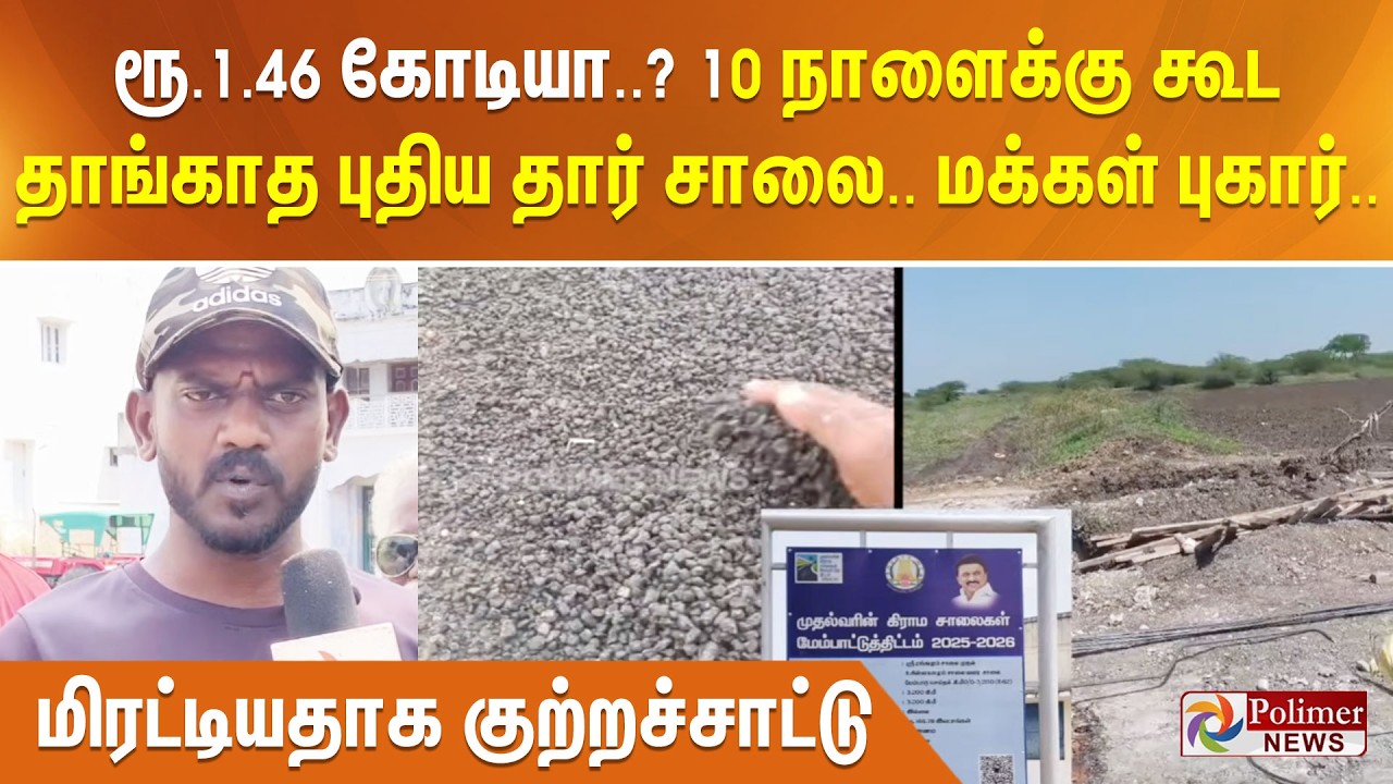 ரூ.1.46 கோடியா..? 10 நாளைக்கு கூட தாங்காத புதிய தார் சாலை.. மக்கள் புகார்..மிரட்டியதாக குற்றச்சாட்டு