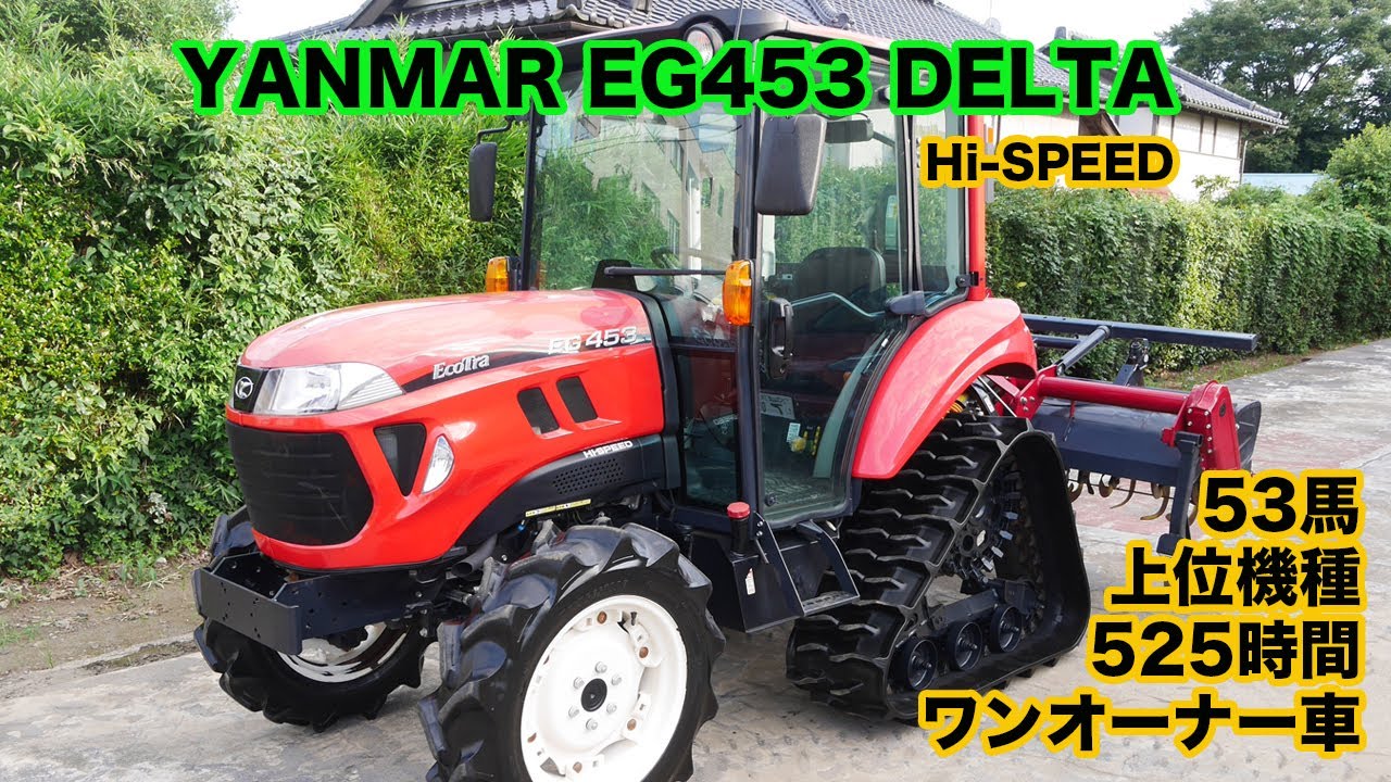 ヤンマーEG453 デルタクローラ HI-SPEED 527時間 ワンオーナー 極上車 
