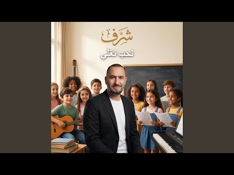 نحب نغنّي