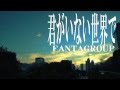 FANTAGROUP Lyric Videos 君がいない世界で