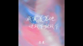 我真羡慕他说放下就放下