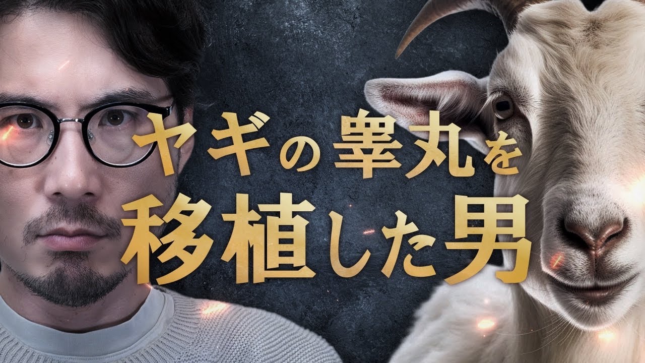 ヤギの睾丸を人に移植した男