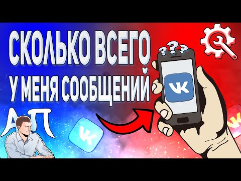 Как узнать сколько всего я отправил сообщений в ВК с телефона? Личные сообщения ВКонтакте