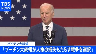 【速報】米大統領「プーチン大統領が人命の損失もたらす戦争を選択」