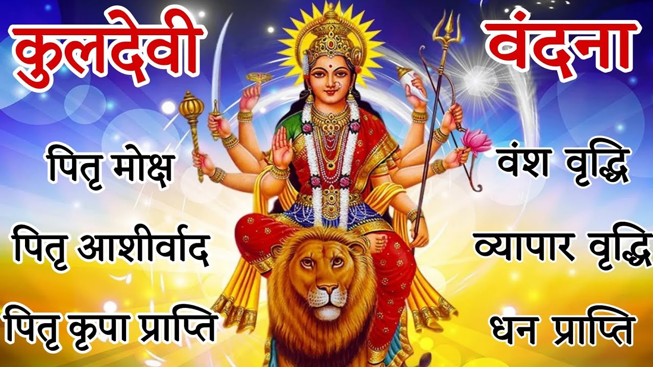 हर क्षेत्र में सफलता मिलेगी एक पाठ जरुर सुनें ।। श्री कुलदेवी स्तोत्र।। होंगी सभी मनोकामनाएं पूर्ण।।