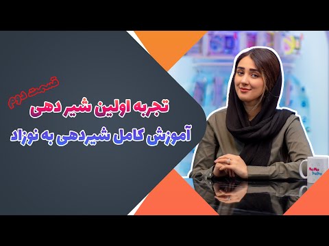 راهنمای مراحل اولیه پس از زایمان آموزش کامل شیردهی به نوزاد