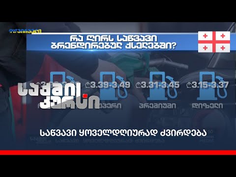 საწვავი ყოველდღიურად ძვირდება