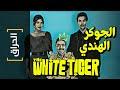 {الحراق}(48) الجوكر الهندي The White Tiger