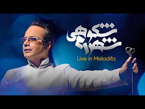      شهرام شکوهی ویدئوی نوستالژیک آهنگ های ماندگار آلبوم مدارا