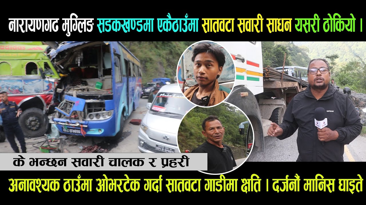 नारायणगढ - मुग्लिङ सडकखण्डको गाईघाटमा एकैठाउँमा सातवटा सवारी साधन यसरी ठो*कियो ।