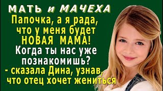 МАТЬ и МАЧЕХА 2. «У меня будет новая мама?» – спросила Дина, узнав, что отец хочет снова жениться