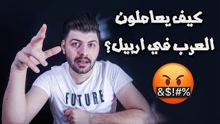 تفاصيل المعيشة في اربيل - ستنصدم من معاملة الاكراد للعرب في كوردستان!! #ابراهيم_شوراب