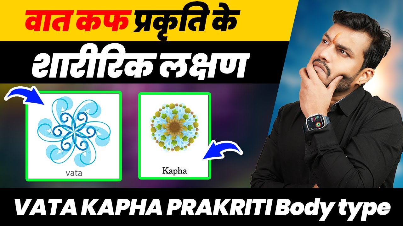 218:VATA KAPHA PRAKRITI Body type||वातकफ प्रकृति के शारीरिक लक्षण By Dr Arun