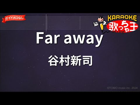 【ガイドなし】Far away/谷村新司【カラオケ】