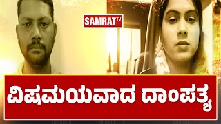 .ವಿಷಮಯವಾದ ದಾಂಪತ್ಯ                                     #samrattvkannada  #samrattv #newsupdete