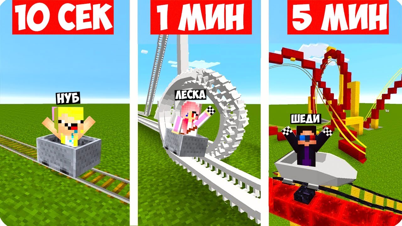 🎢НУБ И ПРО СТРОЯТ ГОРКИ ЗА 10 СЕКУНД 1 МИНУТУ 5 МИНУТ В МАЙНКРАФТ! ШЕДИ ЛЕСКА И НУБИК MINECRAFT
